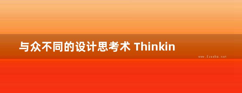 与众不同的设计思考术 Thinking 高清全彩版